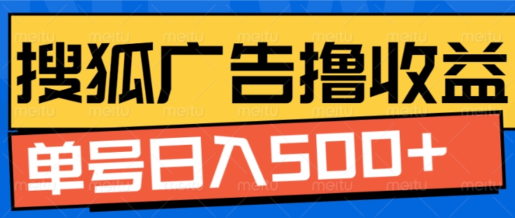 搜狐视频广告全自动撸收益，单号日入5张【揭秘】-甬战资源库