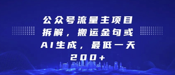 公众号流量主项目拆解，搬运金句或AI生成，最低一天200+【揭秘】-甬战资源库