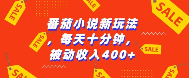 番茄小说新玩法，利用现有AI工具无脑操作，每天十分钟被动收益4张【揭秘】-甬战资源库