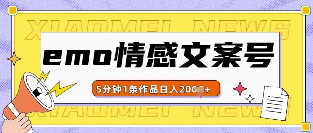 emo情感文案号几分钟一个作品，多种变现方式，轻松日入多张【揭秘】-甬战资源库