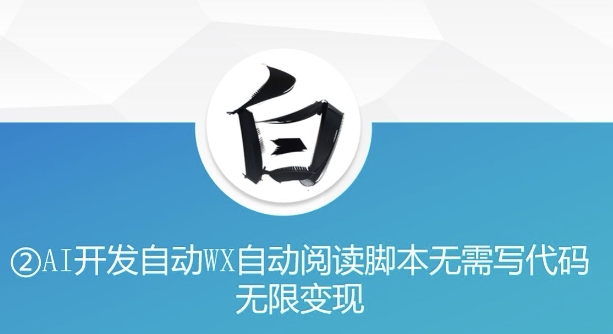 “美添赚”AI开发自动WX自动阅读脚本无需写代码无限变现【揭秘】-甬战资源库