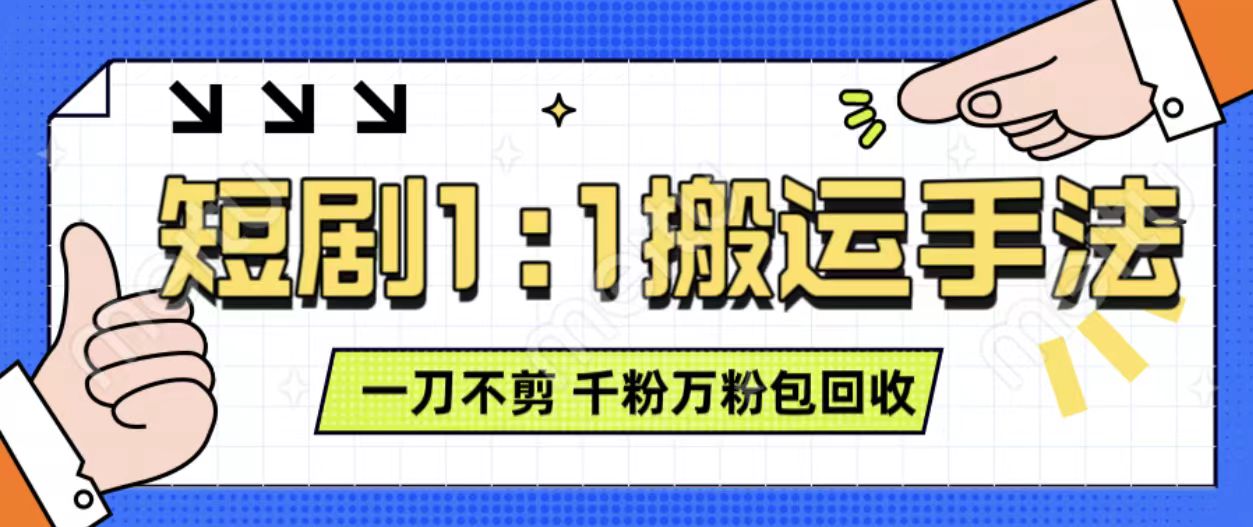 抖音短剧最新玩法，一刀不剪也能轻松过原创，一个作品3分钟，单账号收益3张，可矩阵操作【揭秘】-甬战资源库