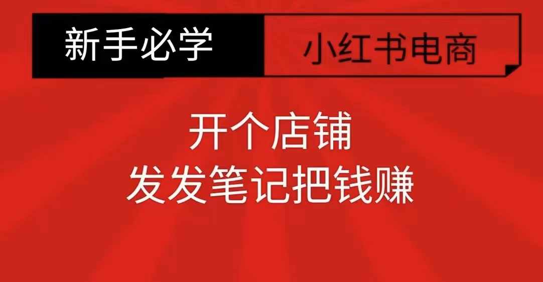 小红书零食共创【新手易上手】开个店铺，发发笔记把钱赚-甬战资源库