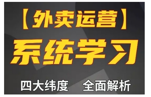 外卖运营高阶课，四大维度，全面解析，新手小白也能快速上手，单量轻松翻倍-甬战资源库