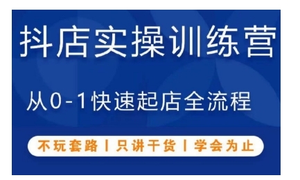 抖音小店实操训练营，从0-1快速起店全流程，不玩套路，只讲干货，学会为止-甬战资源库