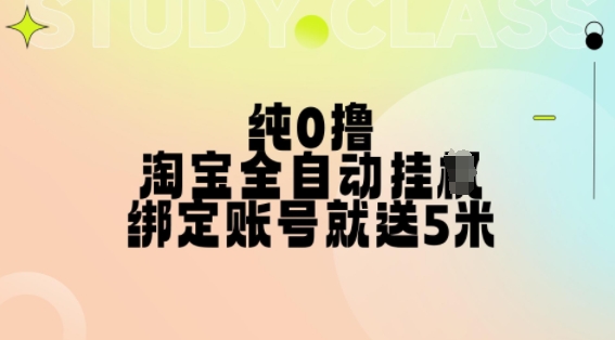 纯0撸，淘宝全自动挂JI，授权登录就得5米，多号多赚【揭秘】-甬战资源库
