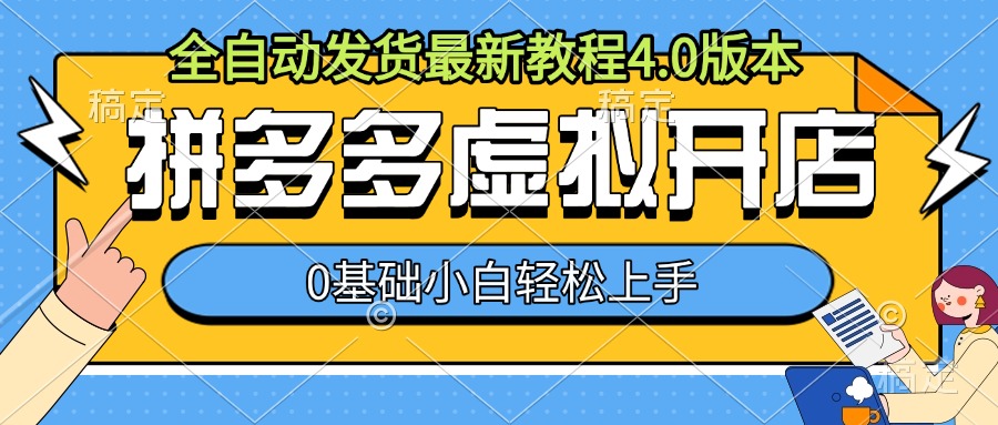 拼多多虚拟开店，全自动发货最新教程4.0版本，0基础小自轻松上手-甬战资源库