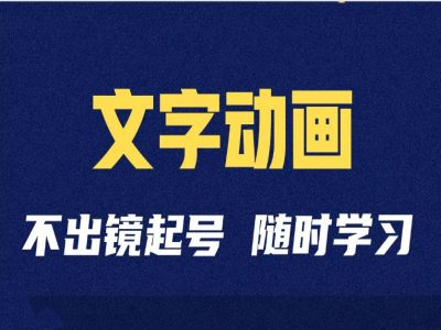 短视频剪辑术：抖音文字动画类短视频账号制作运营全流程-甬战资源库