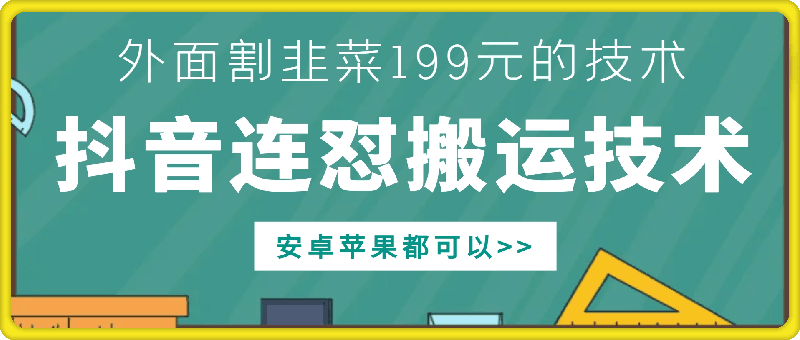 外面别人割199元DY连怼搬运技术，安卓苹果都可以-甬战资源库