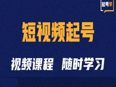短视频起号学：抖音短视频起号方法和运营技巧-甬战资源库