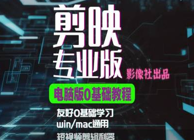 剪映电脑版进阶拔高案例实操，0基础学习，短视频剪辑利器-甬战资源库