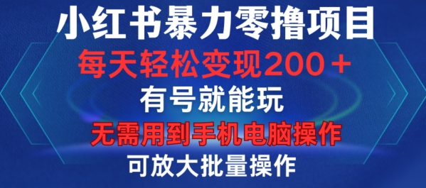 小红书暴力零撸项目，有号就能玩，单号每天变现1到15元，可放大批量操作，无需手机电脑操作【揭秘】-甬战资源库
