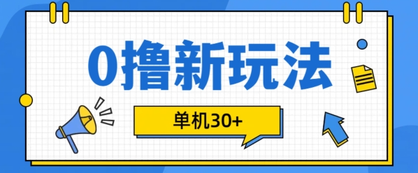 0撸项目新玩法，可批量操作，单机30+，有手机就行【揭秘】-甬战资源库