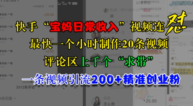 快手“宝妈日常收入”视频连怼，一个小时制作20条视频，评论区上千个“求带”，一条视频引流200+精准创业粉-甬战资源库