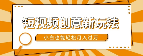 短视频创意新玩法，美女视频转漫画效果，小白也能轻松月入过w【揭秘】-甬战资源库