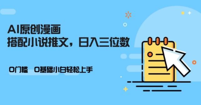 AI做小说推文，0门槛，小白轻松日入三位数-甬战资源库