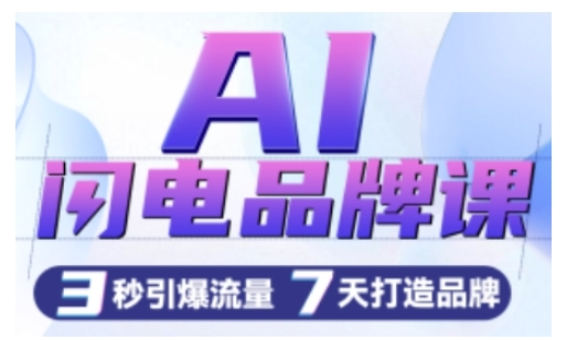 AI闪电品牌课，一键写广告语，3秒出创意图，7天打造品牌，引爆流量-甬战资源库