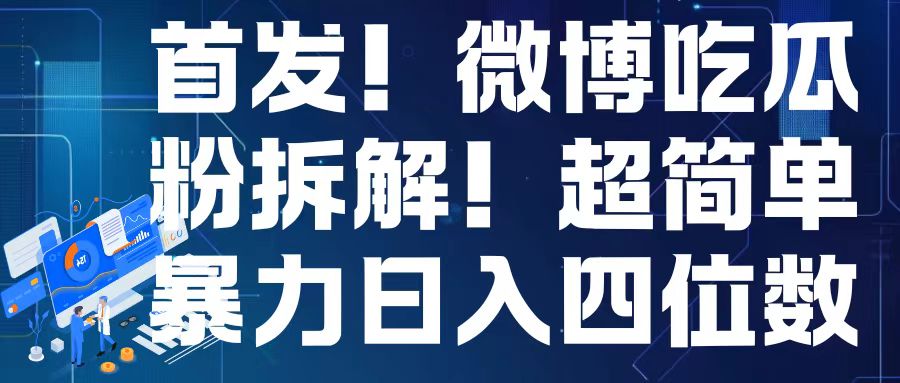 首发！微博吃瓜粉引流变现拆解，日入四位数轻轻松松【揭秘】-甬战资源库
