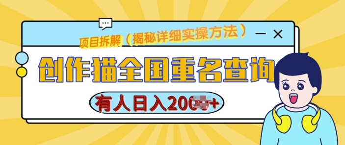 创作猫全国重名查询，详细教程，简单制作，日入多张【揭秘】-甬战资源库