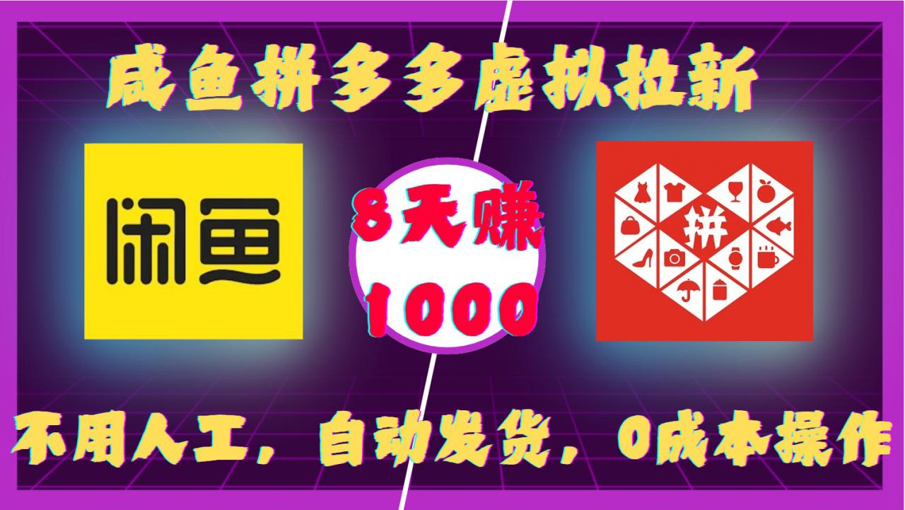 咸鱼拼多多虚拟拉新，不用人工，自动发货，0成本操作，8天收益1k-甬战资源库