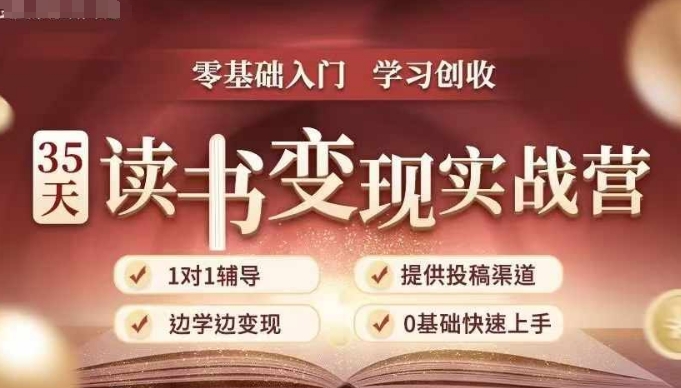 35天读书变现实战营，从0到1带你体验读书-拆解书-变现全流程，边读书边赚钱-甬战资源库