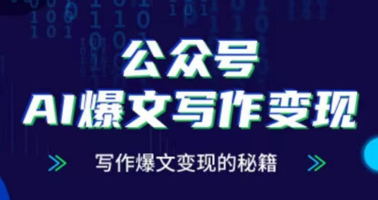 公众号AI爆文写作变现项目，写作爆文变现的秘籍-甬战资源库