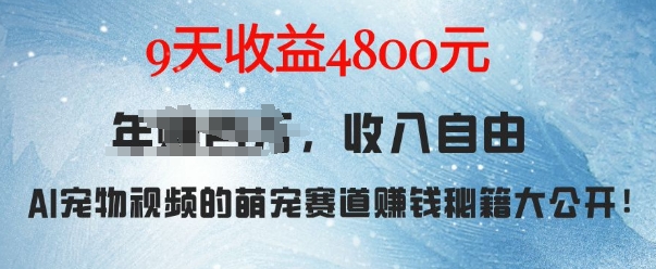 萌宠赛道赚钱秘籍：AI宠物兔视频详细拆解，9天收益4.8k-甬战资源库