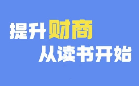 财商深度读书(更新12月)，提升财商从读书开始-甬战资源库