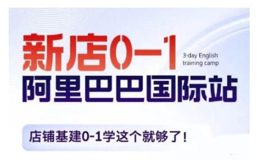 阿里巴巴国际站新店0-1，店铺基建0-1学这个就够了-甬战资源库