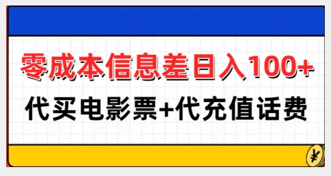 零成本信息差日入100+，代买电影票+代冲话费-甬战资源库