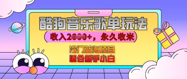 酷狗音乐歌单玩法，用这个方法，收入上k，有播放就有收益，冷门蓝海项目，适合新手小白【揭秘】-甬战资源库