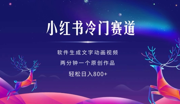 小红书冷门赛道，软件生成动画视频，两分钟一个原创作品，轻松日入多张-甬战资源库