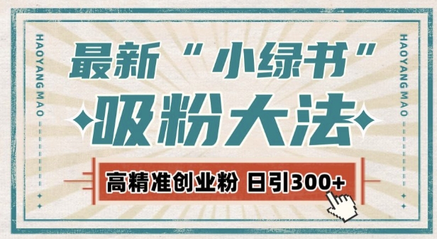 最新自动化“吸粉术”，小绿书激活私域流量，每日轻松吸引300+高质精准粉!-甬战资源库