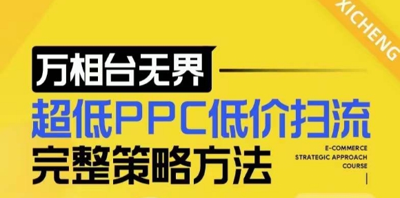 【2024新版】万相台无界，超低PPC低价扫流完整策略方法，店铺核心选款和低价盈选款方法-甬战资源库