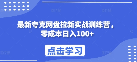 最新夸克网盘拉新实战训练营，零成本日入100+-甬战资源库