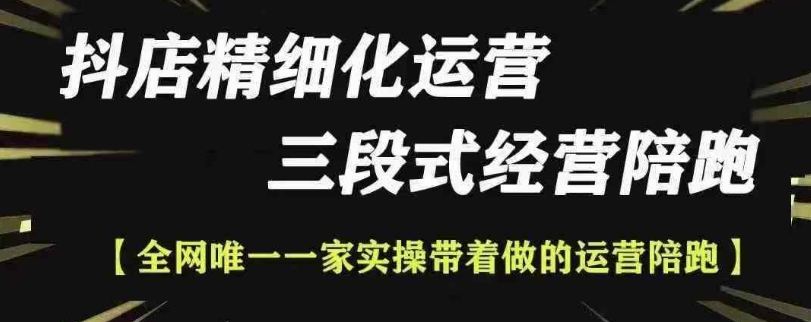 抖店精细化运营，非常详细的精细化运营抖店玩法（更新1229）-甬战资源库