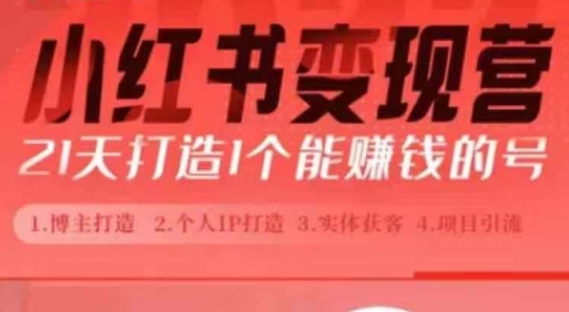 小红书博主课，21天从0到1打造1个能赚钱的红薯号，适用于新手小白-甬战资源库