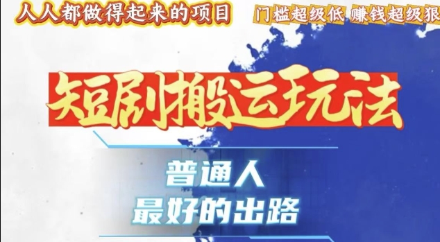 一条作品收益1k+，独家技术和黑科技首次公开，11纯搬，爆流爆粉嘎嘎猛，有手就能干【揭秘】-甬战资源库