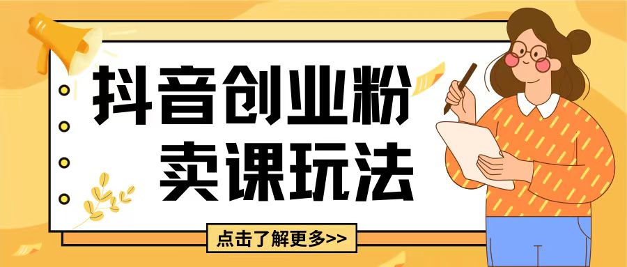 最新抖音引流创业粉玩法，5分钟一个视频，轻松变现附带详细变现思路【揭秘】-甬战资源库
