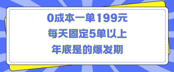 人人都需要的东西0成本一单199元每天固定5单以上年底是的爆发期【揭秘】-甬战资源库