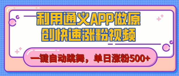 用通义把照片生成AI原创视频，单日涨粉500+，美女跳舞视频，快速涨粉【揭秘】-甬战资源库