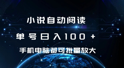 小说自动阅读 单号日入100+ 手机电脑都可 批量放大操作【揭秘】-甬战资源库