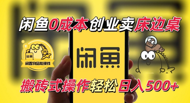 闲鱼一个被忽略的电商赛道，0成本卖床边桌，纯小白搬砖式操作轻松日入5张【揭秘】-甬战资源库