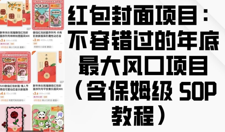 红包封面项目：不容错过的年底最大风口项目(含保姆级 SOP 教程)-甬战资源库