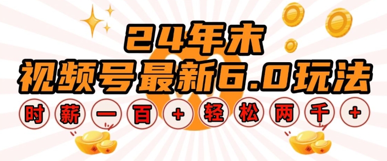 24年末视频号最新6.0玩法，单设备时薪100+，无脑批量放大，轻松日入多张【揭秘】-甬战资源库