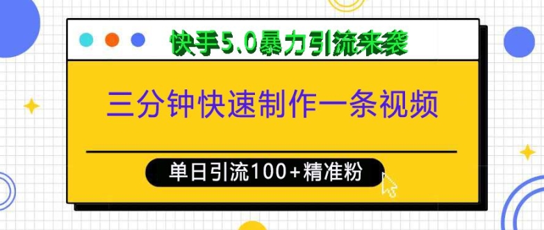 三分钟快速制作一条视频，单日引流100+精准创业粉，快手5.0暴力引流玩法来袭-甬战资源库