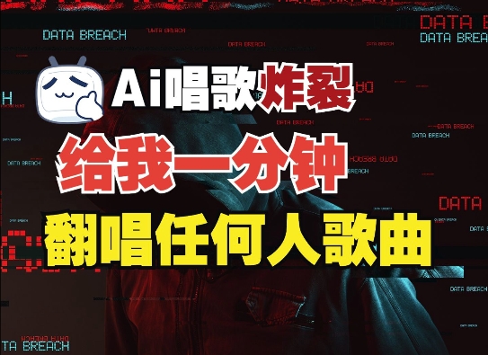 3分钟素材克隆完美音色，吊打市面所有同类软件，可翻唱，可实时语音，完全免费-甬战资源库