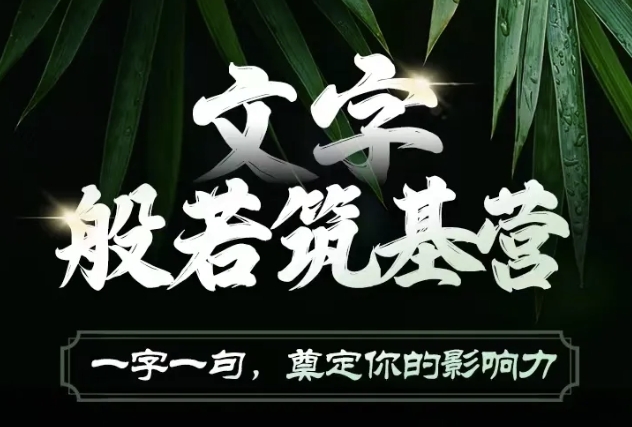 文字般若筑基营，用文字打造自己的影响力，写好文案 写出影响力 写出吸金力-甬战资源库