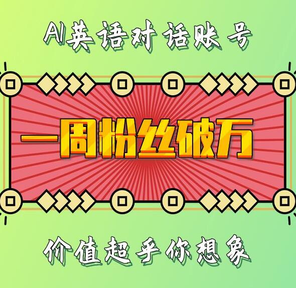 一周粉丝破万：AI英语对话账号，价值超乎你想象【揭秘】-甬战资源库