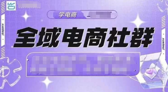 全域电商社群，抖店爆单计划运营实操，21天打爆一家抖音小店-甬战资源库